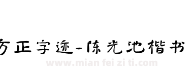 方正字迹-陈光池楷书 简下载