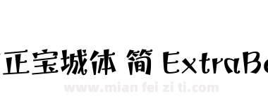 方正宝城体 简 ExtraBold下载
