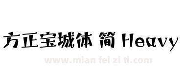 方正宝城体 简 Heavy下载