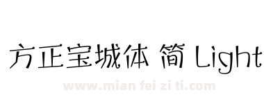 方正宝城体 简 Light下载