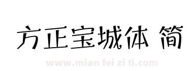 方正宝城体 简下载