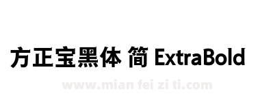 方正宝黑体 简 ExtraBold下载