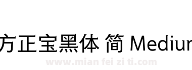 方正宝黑体 简 Medium下载