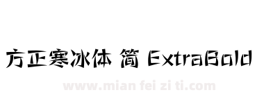 方正寒冰体 简 ExtraBold下载