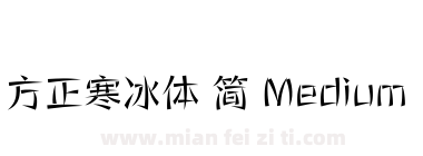 方正寒冰体 简 Medium下载