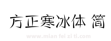 方正寒冰体 简下载