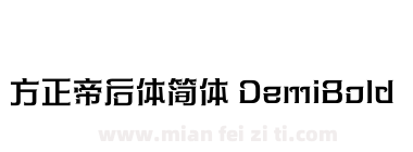方正帝后体简体 DemiBold下载