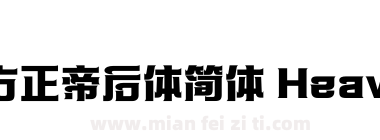 方正帝后体简体 Heavy下载