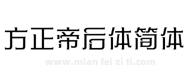 方正帝后体简体下载