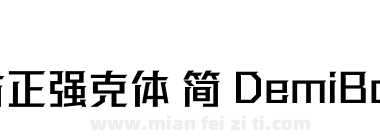 方正强克体 简 DemiBold下载