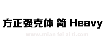 方正强克体 简 Heavy下载