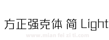 方正强克体 简 Light下载