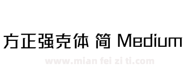 方正强克体 简 Medium下载