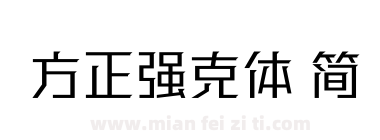 方正强克体 简下载