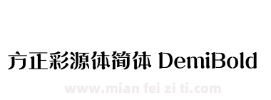 方正彩源体简体 DemiBold下载