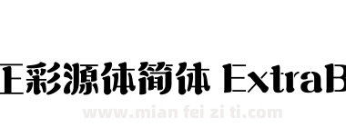 方正彩源体简体 ExtraBold下载