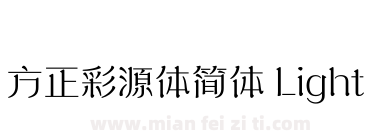 方正彩源体简体 Light下载