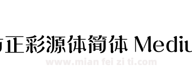 方正彩源体简体 Medium下载