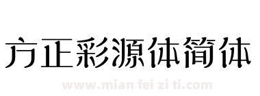 方正彩源体简体下载