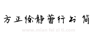 方正徐静蕾行书 简下载