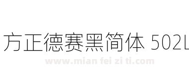 方正德赛黑简体 502L下载