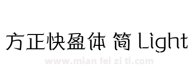 方正快盈体 简 Light下载