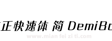 方正快速体 简 DemiBold下载