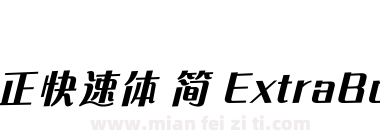 方正快速体 简 ExtraBold下载