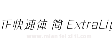 方正快速体 简 ExtraLight下载