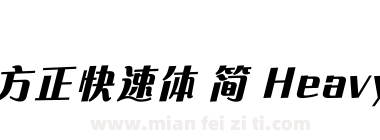 方正快速体 简 Heavy下载