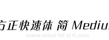 方正快速体 简 Medium下载