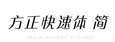 方正快速体 简下载