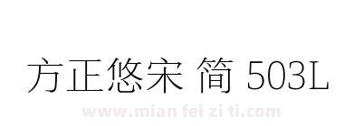 方正悠宋 简 503L下载