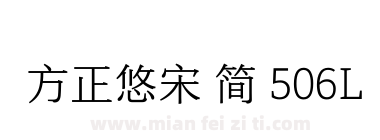 方正悠宋 简 506L下载