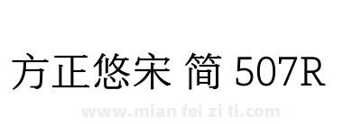 方正悠宋 简 507R下载