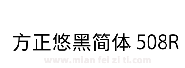 方正悠黑简体 508R下载