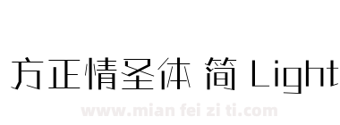 方正情圣体 简 Light下载