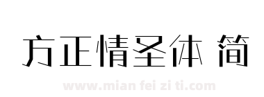 方正情圣体 简下载
