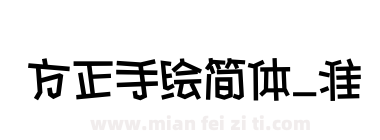 方正手绘简体_准下载