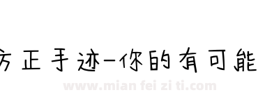 方正手迹-你的有可能 简下载