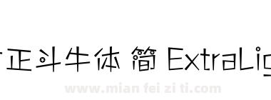 方正斗牛体 简 ExtraLight下载