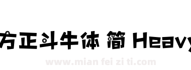 方正斗牛体 简 Heavy下载