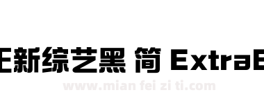 方正新综艺黑 简 ExtraBold下载