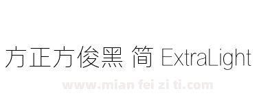 方正方俊黑 简 ExtraLight下载