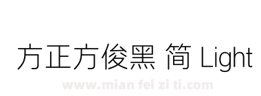 方正方俊黑 简 Light下载