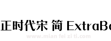 方正时代宋 简 ExtraBold下载