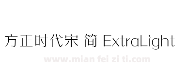 方正时代宋 简 ExtraLight下载