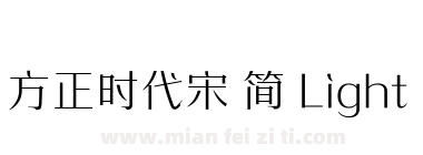 方正时代宋 简 Light下载