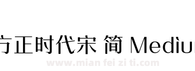 方正时代宋 简 Medium下载