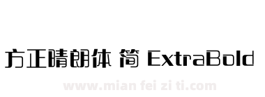 方正晴朗体 简 ExtraBold下载